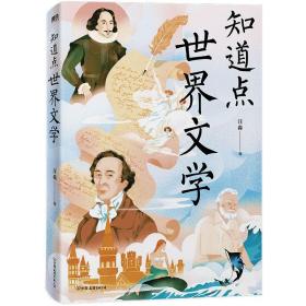 知道点世界文学 汪淼 著 余秋雨作序   知道点 中外文史哲 看这套 知道点 系列书就够了