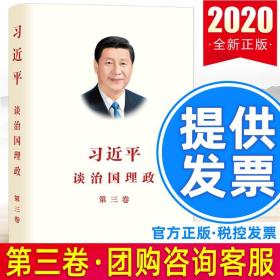 习近平谈治国理政第三卷（中文平装）