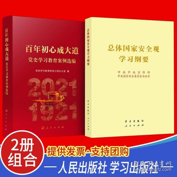 2022两册 总体国家安全观学习纲要 百年初心成大道——党史学习教育案例选编 人民出版社 四史金融文化生态百问党建读物党政图书籍