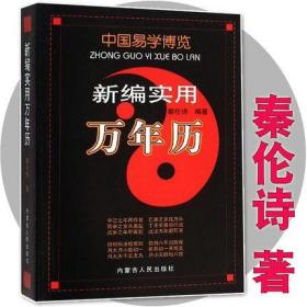 商城正版 中国易学博览.新编实用万年历 秦伦诗 畅销易学风水书书籍 中国国学哲学书籍书籍