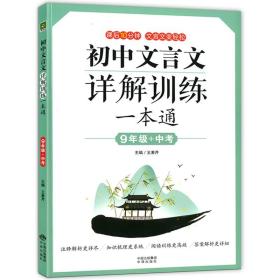 正版 初中文言文详解训练一本通9九年级上下册统编人教版合订本中学生文言文阅读知识点梳理文言文专项训练难点考点解析附答案详解