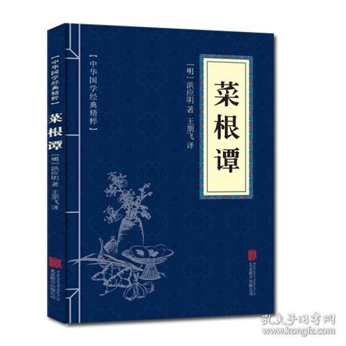 中华国学经典精粹·处世谋略必读本：菜根谭