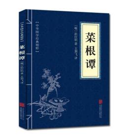 中华国学经典精粹·处世谋略必读本：菜根谭