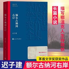 额尔古纳河右岸（茅盾文学奖获奖作品全集28）