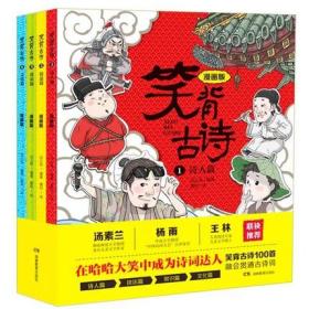 笑背古诗：漫画版（全4册 ）