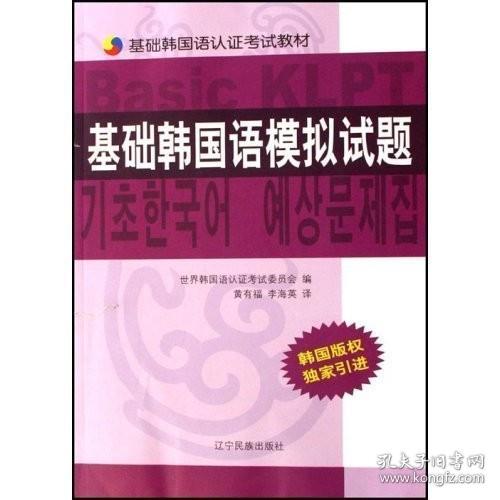 基础韩国语模拟试题/基础韩国语认证考试教材