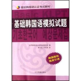 基础韩国语模拟试题/基础韩国语认证考试教材