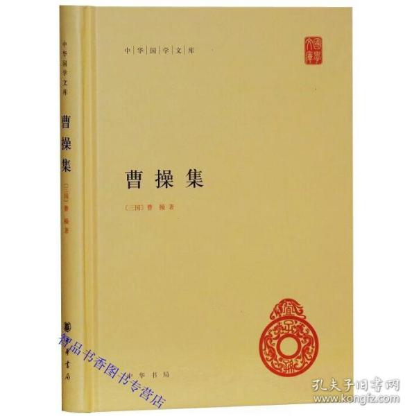 曹操集全1册精装简体横排原文注释 中华书局正版中华国学文库 曹操诗集文集孙子兵法注原著全本 裴松之注三国志武帝纪历史国学书籍