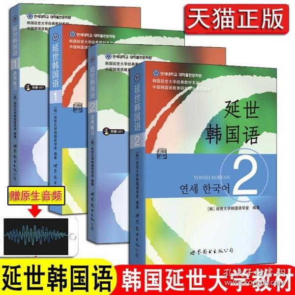 延世韩国语（2）/韩国延世大学经典教材系列