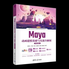 Maya动画建模基础与实战全解析(微课视频版全彩印刷)/虚拟现实技术与动画专业应用系列丛书