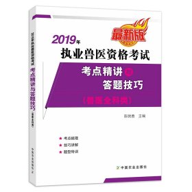 【中国农业出版社正版】2019年执业兽医资格考试（兽医全科类）考点精讲与答题技巧    陈明勇