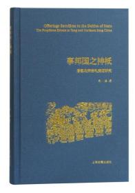 事邦国之神祇：唐至北宋吉礼变迁研究（精装） 9787532596867