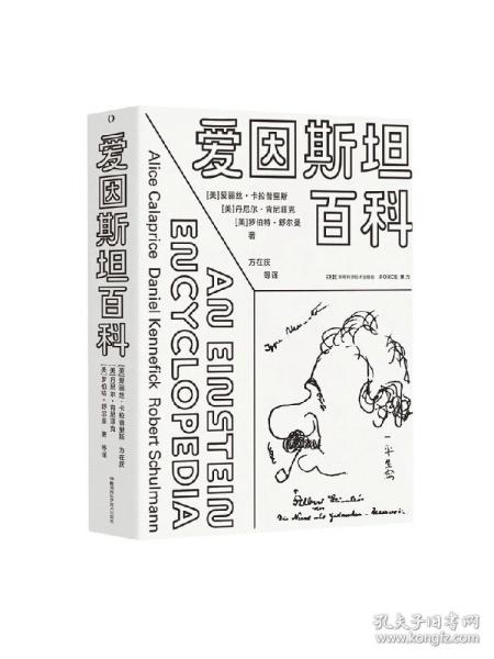 爱因斯坦百科 艾丽斯·卡拉普赖斯 等著 科普读物