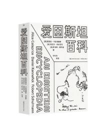 爱因斯坦百科 艾丽斯·卡拉普赖斯 等著 科普读物