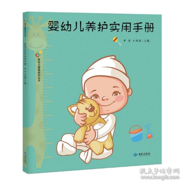 婴幼儿养护实用手册