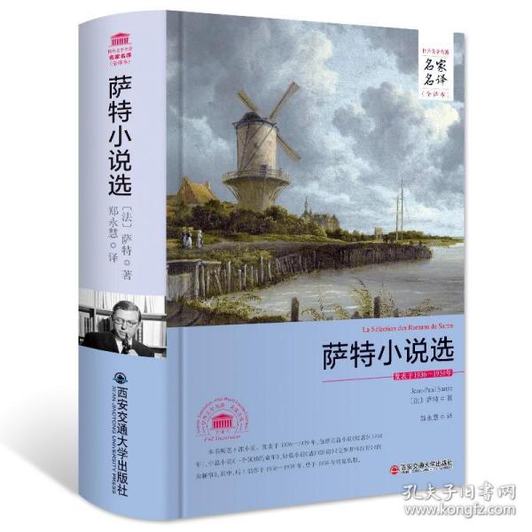 萨特小说选 精装名家名译全译本萨特文集中短篇长篇小说集正版书籍原著无删减全译本全集 名家名译世界西安交通大学初高中课外书