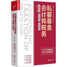 私募基金会计和税务 问题研究 实务操作 案例解析 陈爱华 编 经管、励志 税务 金融 新华书店正版图书籍中国市场出版社有限公司