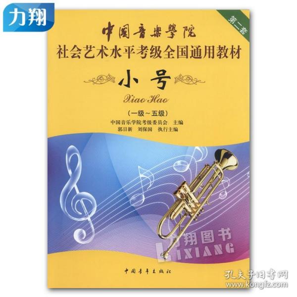 小号/中国音乐学院社会艺术水平考级全国通用教材