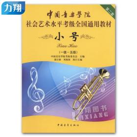 小号/中国音乐学院社会艺术水平考级全国通用教材