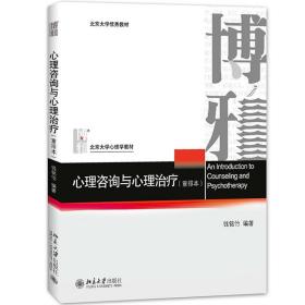 心理咨询与心理治疗（重排本）