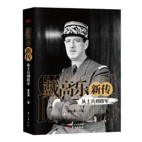 戴高乐新传：从士兵到将军