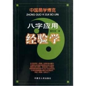 正版 八字应用经验学/中国易学博览 秦伦诗 易经哲学原理 畅销易学书籍 中国国学哲学书籍书籍