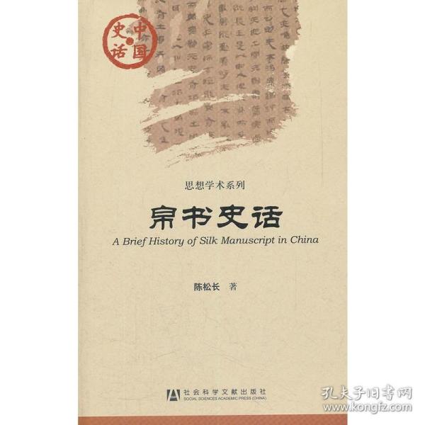 正版现货 社科文献 中国史话 思想学术系列：帛书史话 陈松长 著