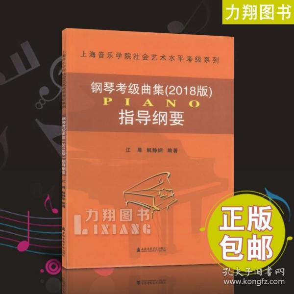 上海音乐学院社会艺术水平考级系列：钢琴考级曲集（2018版）指导纲要