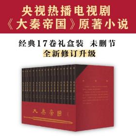 大秦帝国：2016全新修订版（六部17卷）