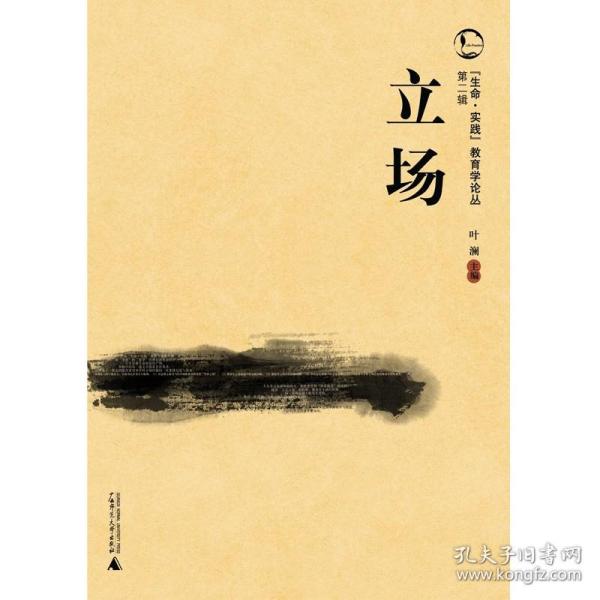 “生命·实践”教育学论丛（第2辑）：立场