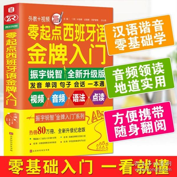 零起点西班牙语金牌入门：全新修订升级版（发音单词句子会话一本通）