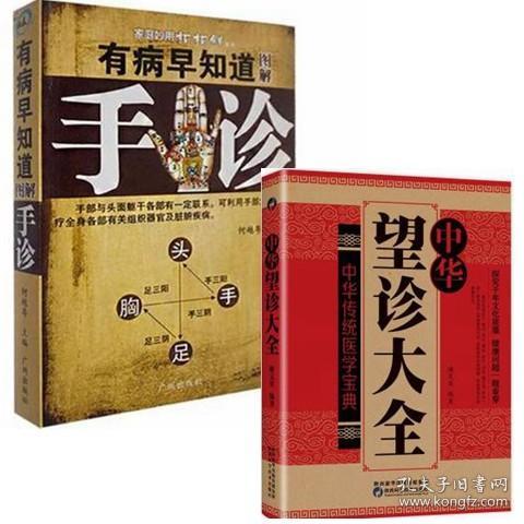 手诊面诊书籍图解大全书 望诊知健康 有病早知道手诊/中华望诊大全 望诊书观手看健康手面诊中医养生书籍大全一学就会对症百病消