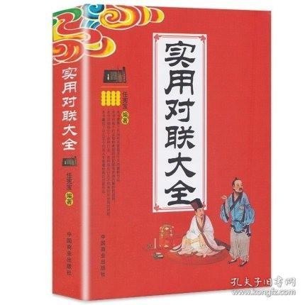 正版 实用对联大全 中国民间文学对联大全集实用对联楹联新对联大全 中华对联大典精粹集锦故事国学文化对联书籍民间对联