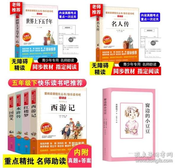 南阳市社旗地区五年级下学期读书目录课外阅读推荐7册中国古代四大名著青少版不注音名人传窗边的小豆豆世界上下五千年正版