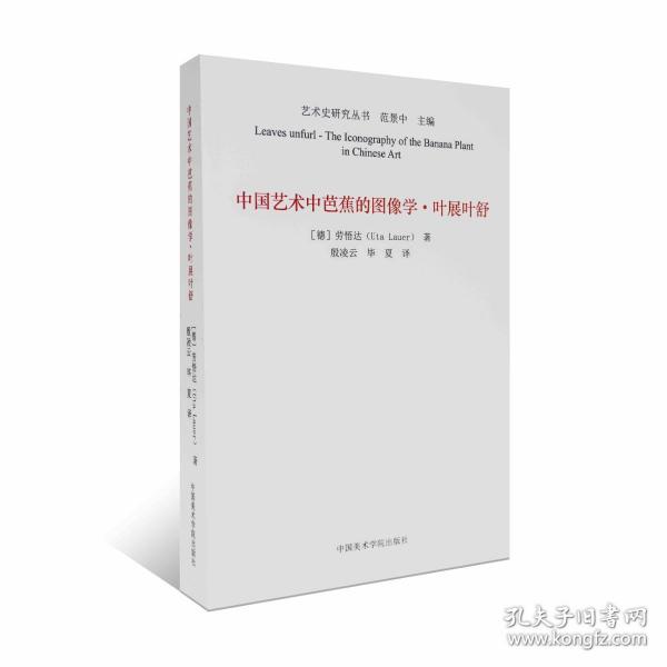 中国艺术中芭蕉的图像学(叶展叶舒)/艺术史研究丛书