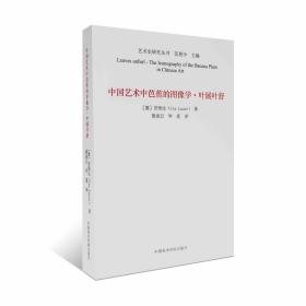 中国艺术中芭蕉的图像学(叶展叶舒)/艺术史研究丛书