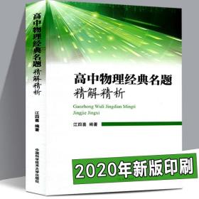 高中物理经典名题精解精析 