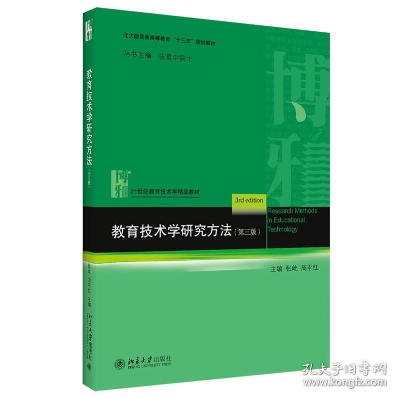 教育技术学研究方法（第三版）张屹 周平红 著 21世纪教育技术学精品教材 北京大学出版社