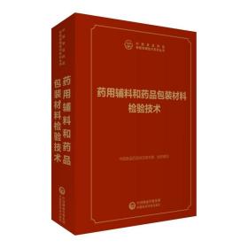 药用辅料和药品包装材料检验技术/中国食品药品检验检测技术系列丛书