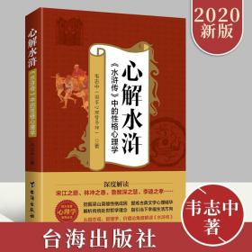 2020新版 心解水浒《水浒传》中的性格心理学 四大名著心理学系列丛书韦志中著 深度解读水浒传人物为人处世哲学乱世逢生