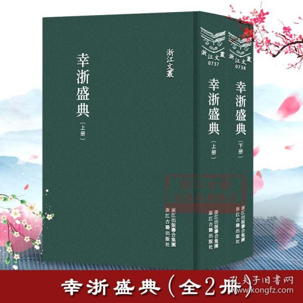 浙江文丛：幸浙盛典(精装繁体影印) 乾隆皇帝下江南行程图400余幅和旅行日记 历史人物传记地域文化学术研究资料艺术理论正版书籍