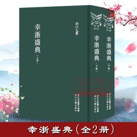 浙江文丛：幸浙盛典(精装繁体影印) 乾隆皇帝下江南行程图400余幅和旅行日记 历史人物传记地域文化学术研究资料艺术理论正版书籍