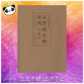 汉晋南北朝印风(上) 庄新兴 编 艺术 篆刻 书法/篆刻/字帖书籍 新华书店正版图书籍重庆出版社