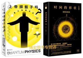 上帝掷骰子吗？量子物理史话(2019升级版)(曹天元Capo)+时间的形状：相对论史话(升级版)(汪洁)全2册【商城正版】