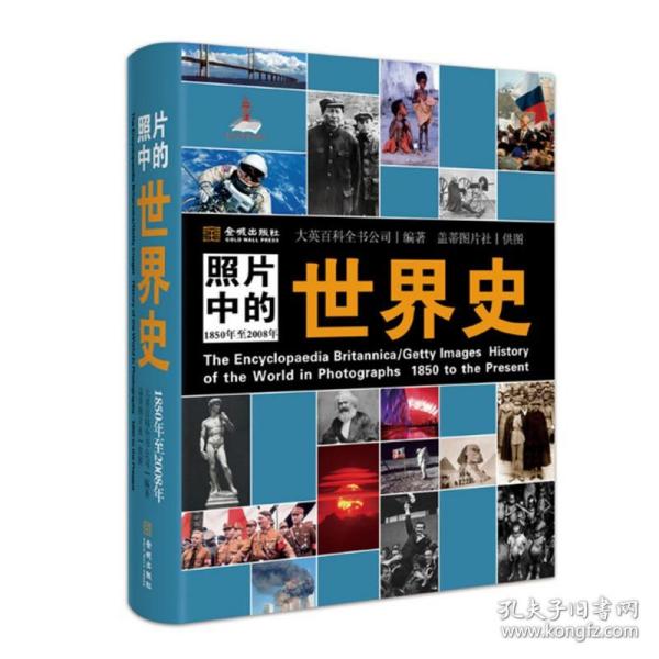 照片中的世界史：（全彩精装；大英百科全书图册版；摄影术发明以来人类一个半世纪的世界史，史诗般的视觉之旅；2000幅珍贵历史照片，6000个历史词条解释