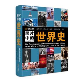 照片中的世界史：（全彩精装；大英百科全书图册版；摄影术发明以来人类一个半世纪的世界史，史诗般的视觉之旅；2000幅珍贵历史照片，6000个历史词条解释