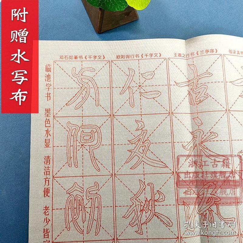 跟名家钞名篇系列：集王羲之行书千字文(附一张双面水写布) 东晋时代行书毛笔书法字帖 初学者入门法帖技法教程临摹鉴赏正版图书籍