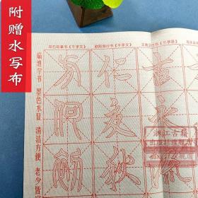 跟名家钞名篇系列：集王羲之行书千字文(附一张双面水写布) 东晋时代行书毛笔书法字帖 初学者入门法帖技法教程临摹鉴赏正版图书籍