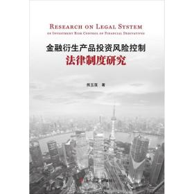 金融衍生产品投资风险控制法律制度研究