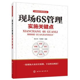 向现场管理要效益--现场6S管理实施关键点